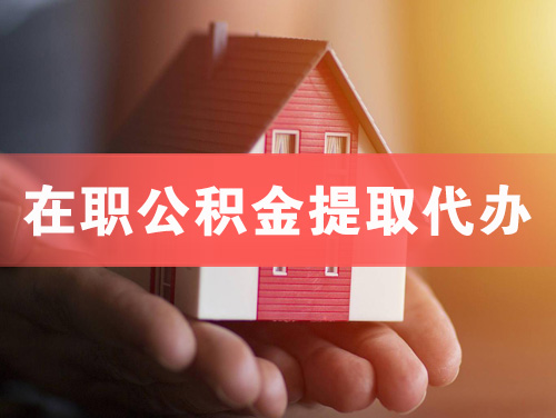 北票在职公积金提取代办