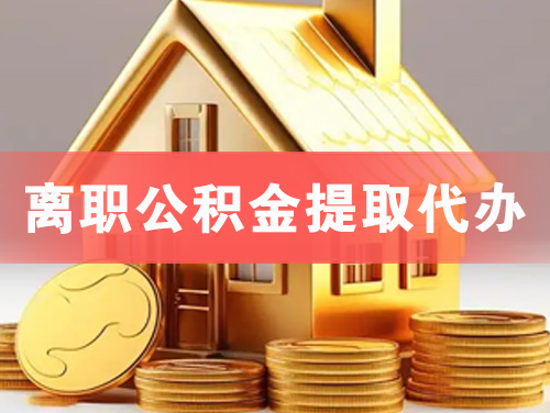 北票离职公积金提取代办