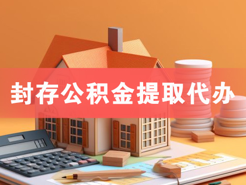 北票封存公积金提取代办