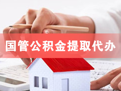 北票国管公积金提取代办