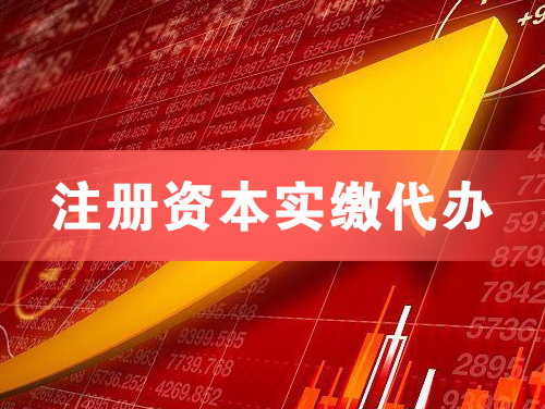 北票注册资本实缴代办