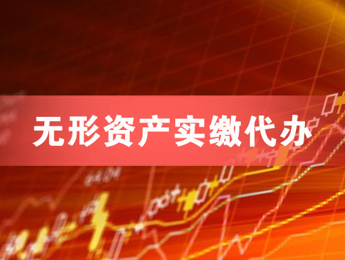 北票无形资产实缴资本代办
